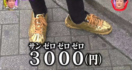 月曜から夜ふかし ファッションチェック2023冬 スニーカーは3000円