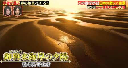林修のニッポンドリル 春の絶景ランキング3位 熊本 御輿来海岸の夕陽