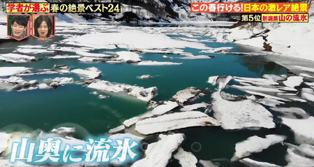 林修のニッポンドリル 春の絶景ランキング5位 新潟 山の流氷 雪流れ