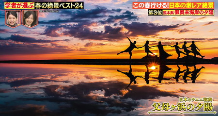 林修のニッポンドリル 絶景ランキング 父母ヶ浜の夕陽 日本のウユニ塩湖
