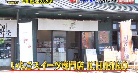10万円でできるかな 仙台旅ロケ地 いちごスイーツ専門店ICHIBIKO