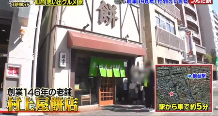 10万円でできるかな 仙台旅ロケ地 村上屋餅店