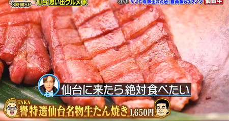 10万円でできるかな 仙台旅ロケ地 牛たん焼き 鉄板ダイニング誉TAKA