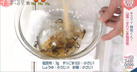 あさイチ 横尾渉レシピ 山菜すりごま塩昆布 調味料の分量