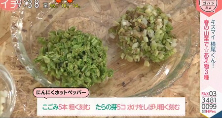 あさイチ 横尾渉レシピ 山菜にんにくホットペッパー こごみとタラの芽は粗く刻む