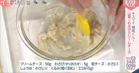 あさイチ 横尾渉レシピ 山菜わさびクリームチーズ 調味料の分量