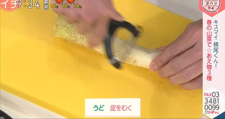 あさイチ 横尾渉レシピ 山菜和え物3種 うどを剥く
