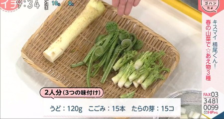 あさイチ 横尾渉レシピ 山菜和え物3種 山菜の分量
