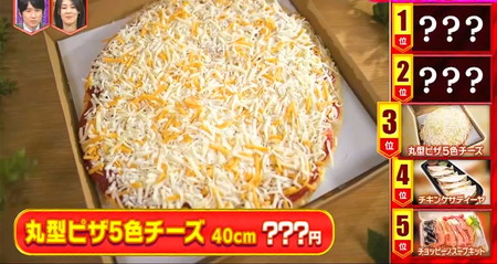 コストコおすすめランキング2023惣菜編 3位 ピザ5色チーズ
