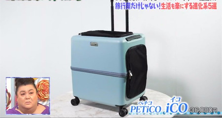 マツコの知らない世界 スーツケースおすすめ ペット用 ペチコイコ