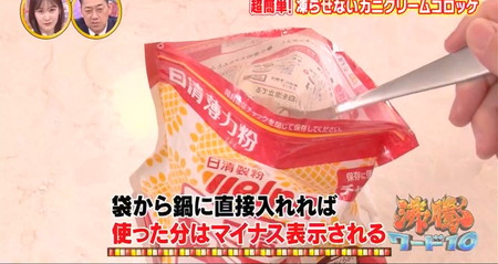 沸騰ワード 志麻さんカニクリームコロッケレシピ 小麦粉は袋から直接