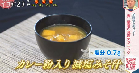 あさイチ減塩レシピ 味噌汁