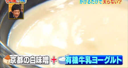 それって実際どうなの課 味噌ヨーグルトダイエットレシピ 京都白味噌と有機牛乳ヨーグルト