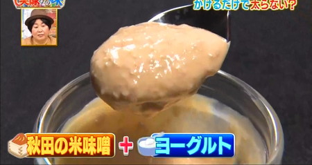 それって実際どうなの課 味噌ヨーグルトダイエットレシピ 秋田米味噌とヨーグルト