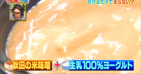 それって実際どうなの課 味噌ヨーグルトダイエットレシピ 秋田米味噌と生乳100％ヨーグルト