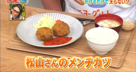 それって実際どうなの課 松山さんレシピ メンチカツと味噌ヨーグルトダイエット