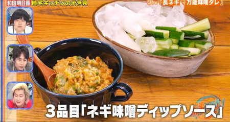 家事ヤロウレシピ 和田明日香のネギ味噌ディップソース