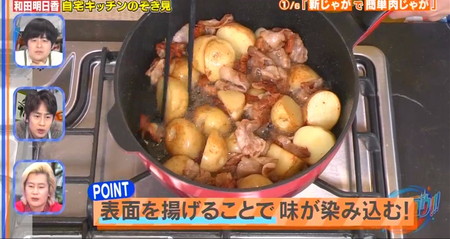 家事ヤロウレシピ 和田明日香の豚肉と新じゃがの甘辛煮の作り方 揚げ焼きに