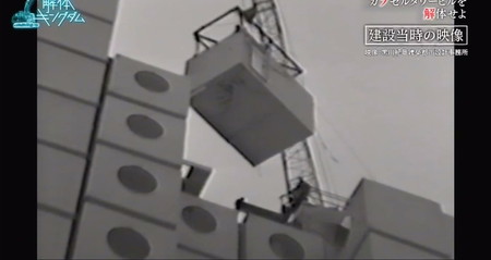 解体キングダム 中銀カプセルタワービル 建設当時のカプセルの吊り上げ