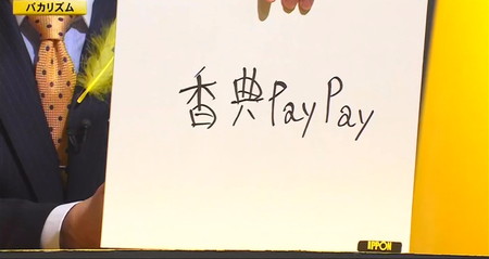 IPPONグランプリ面白い回答一覧 香典PayPay