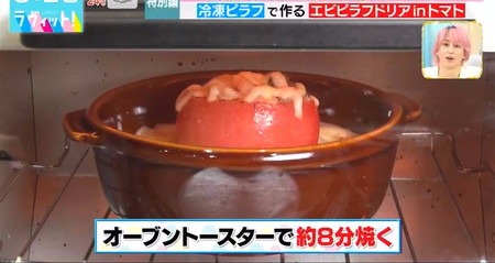 ラヴィットレシピ 冷凍ピラフアレンジ エビピラフドリアトマト オーブントースターで8分