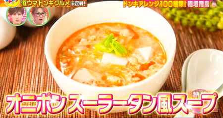 熱狂マニアさん ドンキレシピ オニポン 酸辣湯スープ