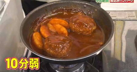 金スマ 三國シェフハンバーグレシピの作り方 10分煮込む