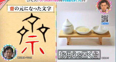 齋の漢字の意味はお供えを置く台 チコちゃん