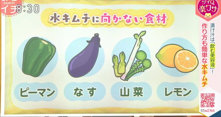 あさイチ 水キムチに向かない野菜 ピーマン、ナス、山菜、レモン