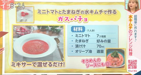 あさイチ 水キムチレシピ トマトと玉ねぎのガスパチョ