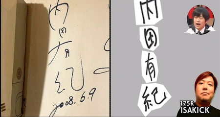 内田有紀の偽サイン犯人捜し ISAKICKは無実 バカせまい史