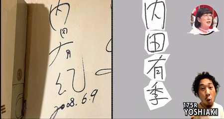 内田有紀の偽サイン犯人捜し YOSHIAKIは無実 バカせまい史