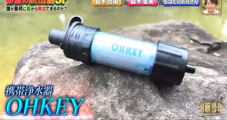 冒険少年脱出島 鈴木杏樹の水ろ過 携帯浄水器