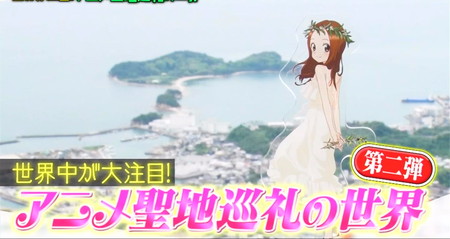 マツコの知らない世界 アニメ聖地巡礼第2弾 外国人の観光地、聖地駅、聖地移住など