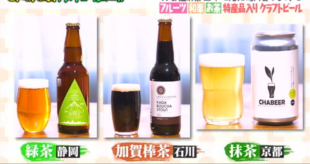 マツコの知らない世界 クラフトビールのおすすめ 静岡、石川、京都のお茶のビール