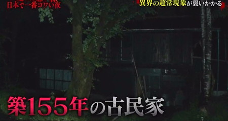 日本で一番コワい夜2023 古民家