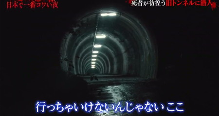 日本で一番コワい夜2023 旧トンネル