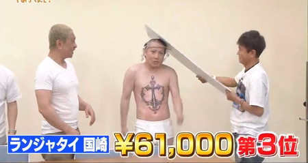 ガキの使い七変化ランキング ランジャタイ国崎の結果は歴代3位で6万1千円