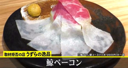 取材拒否の店2023秋 東京の鯨料理 鯨ベーコン