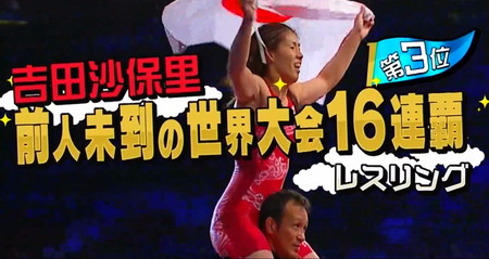 日本代表が選ぶスゴい選手ランキング 吉田沙保里