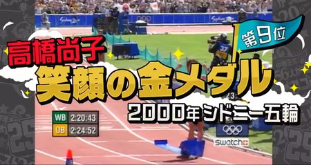日本代表が選ぶスゴい選手ランキング 高橋尚子