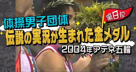 日本代表が選ぶスゴい選手・代表戦の試合ランキング 体操男子団体アテネ五輪