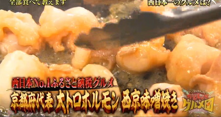 ふるさと納税おすすめ1位 京都のホルモン西京味噌焼き がむしゃらグルメ団