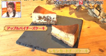 チーズケーキおすすめ店 神戸LE SHIMIKI マツコの知らない世界