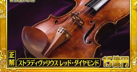 格付けチェック2023秋 問題 バイオリン ストラディバリウス15億円