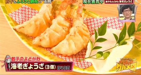 餃子日本一の紹介店 よどがわの海老ぎょうざ がむしゃらグルメ団