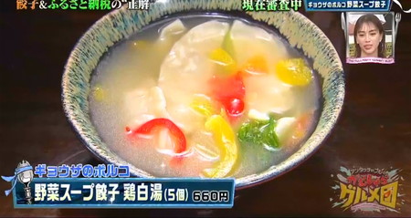 餃子日本一の紹介店 ポルコの野菜スープ餃子 がむしゃらグルメ団