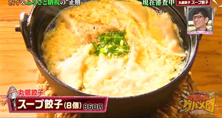 餃子日本一の紹介店 丸鐡餃子のスープ餃子 がむしゃらグルメ団