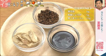 あさイチ 冬の薬膳レシピ 薬膳茶のジンジャー黒豆茶