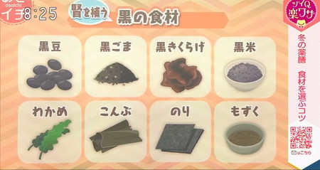 あさイチ 冬の薬膳レシピ 食材一覧 黒豆、黒ゴマ、黒きくらげなど